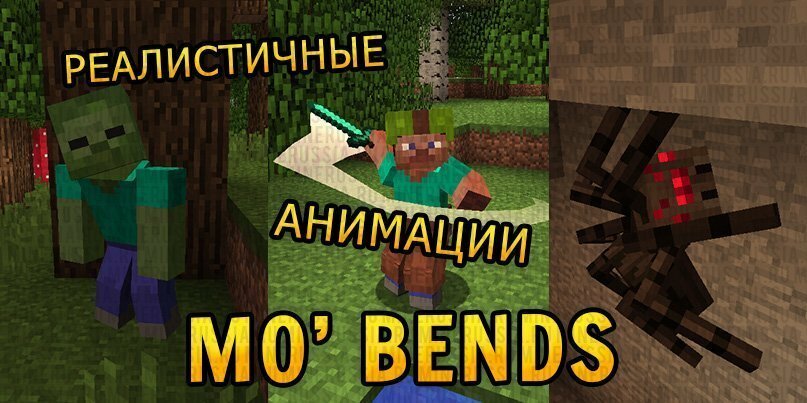 Мод на анимацию движения «Mo' Bends» для Майнкрафт 1.12.2/1.11.2