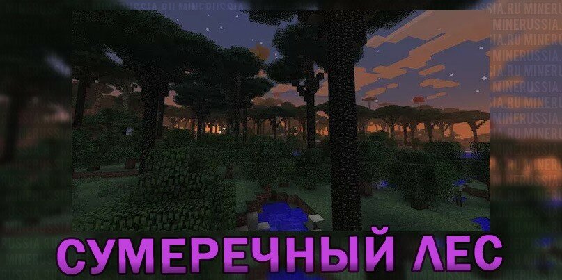 Мод на Сумеречный лес «Twilight Forest» для Майнкрафт 1.12.2/1.7.10