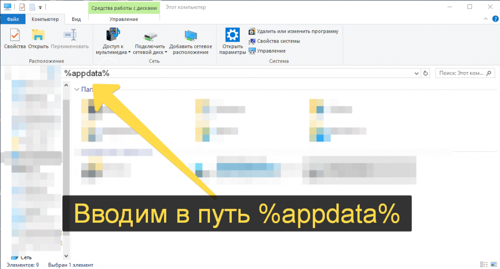 В проводник вводим %appdata%