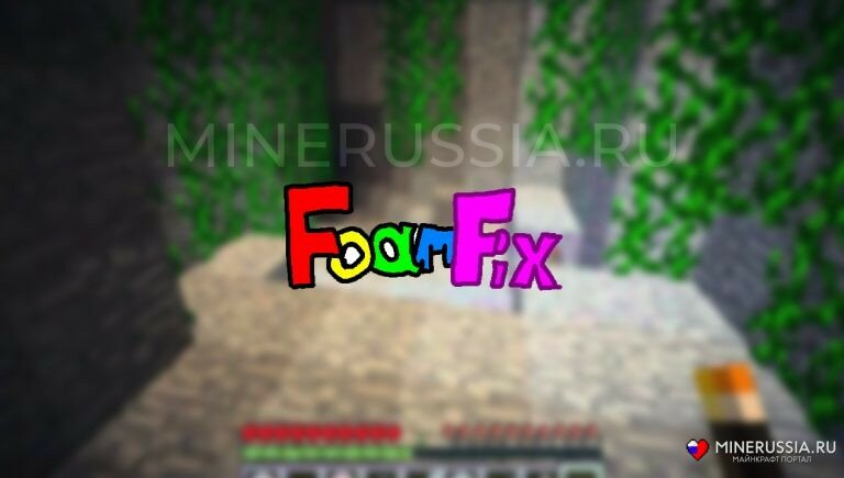 Мод на повышение FPS «FoamFix» для Майнкрафт 1.14.1/1.13.2/1.12.2